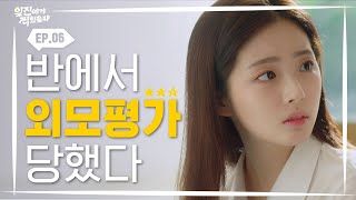모르는 애들이 내 얼평을 한다 [일진에게 찍혔을 때] EP06 | ENG SUB