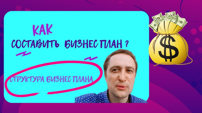 Составление бизнес-плана от начала до конца. Как выбрать подходящий тип бизнес-плана для вашего проекта.