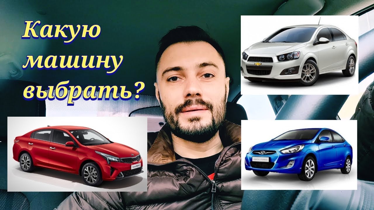 Какую машину купить? Шевроле Авео, Киа Рио, Хендай Солярис, Лада Веста ...