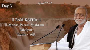 Day 3 - Manas Param Vishram | Ram Katha 968 - Jabalpur | 08/12/2025 | Morari Bapu