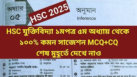 HSC 2025 যুক্তিবিদ্যা ১মপত্র "৫ম অধ্যায়" অনুমান থেকে শেষ মুহূর্তে সুপার টেকনিক MCQ+CQ দেখে নাও।
