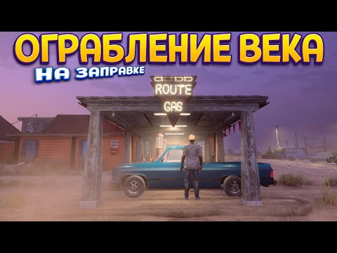 Видео: ОГРАБЛЕНИЕ ВЕКА ( Gas Station Simulator )