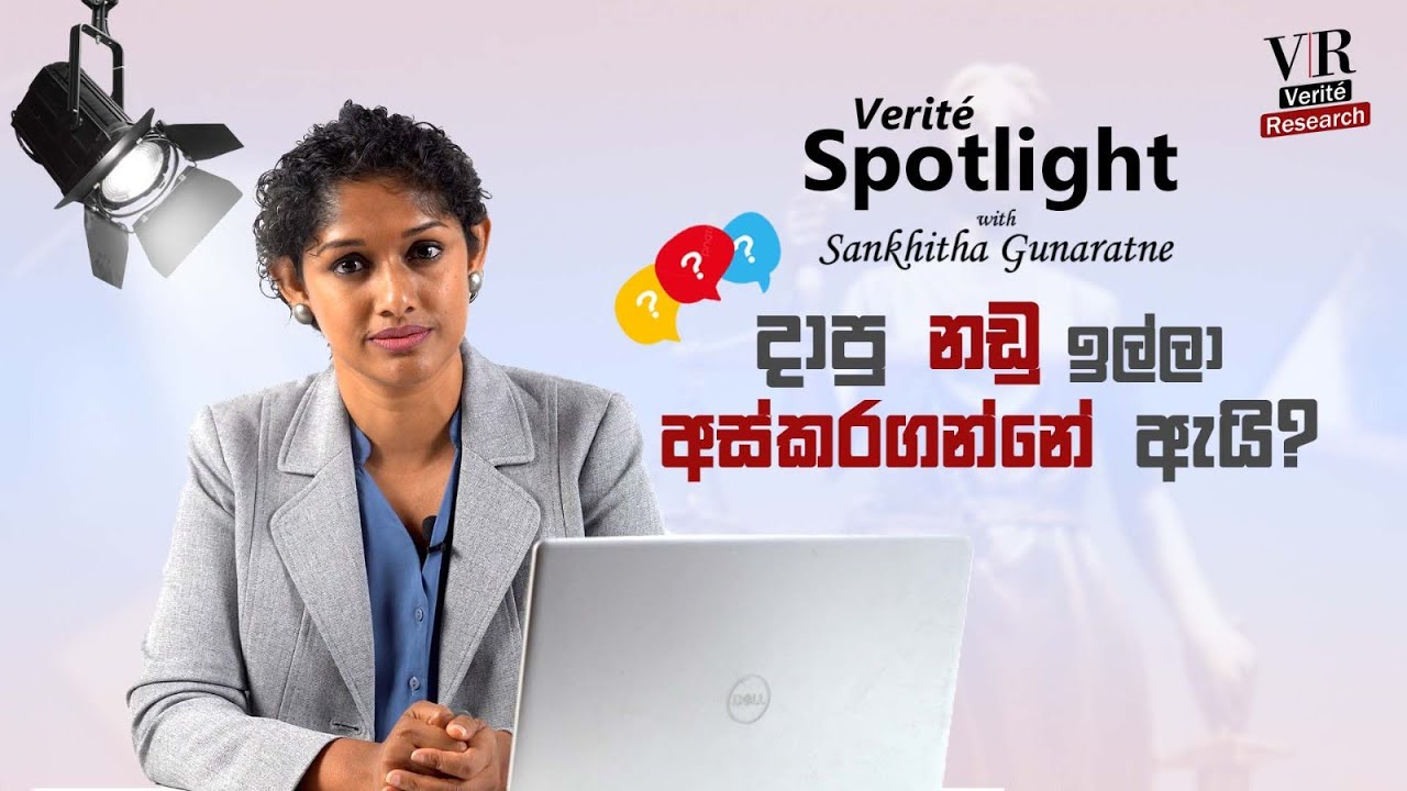 අල්ලස සහ දූෂණය ගැන නිතර ඇසෙන ප්‍රශ්නවලට පිළිතුරු | Sankhitha Gunaratne | Verité Spotlight