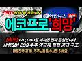 [에코프로 주가전망] 삼성SDI ESS 50% 성장하면 에코프로도 따라간다 | 130,000원 돌파 가능합니까