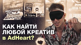 ADHEART - секреты успешной рекламы: как найти креатив, который работает #реклама #арбитражтрафика