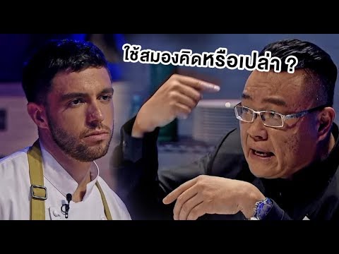 กรรมการ top chef thailand pantip  New Update  ทำแบบนี้...ใช้สมองคิดหรือเปล่า ? | Highlight | TOP CHEF THAILAND 2 | EP.3 | one31