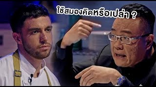 ทำแบบนี้...ใช้สมองคิดหรือเปล่า ? | Highlight | TOP CHEF THAILAND 2 | EP.3 | one31