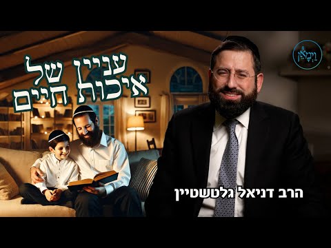 עניין של איכות חיים- הרב דניאל גלטשטיין