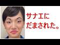「サナエにだまされた」日本を良くする歌です。聴いてください。