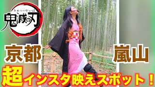 【インスタ部】鬼滅の刃竈門禰豆子ねずこコスプレ映えスポット！【京都嵐山竹林の小道】