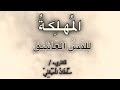 المُهلكة لإحراق وهلاك المس العاشق ..  رقية ودعاء .. للشيخ سلطان المعيقلي