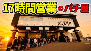 【日本一】毎日17時間営業のパチ屋