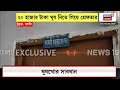 Hooghly News |  Chinsurah-য় ২০ হাজার টাকা ঘুষ নিতে গিয়ে পাকড়াও জেলা পরিষদের Engineer | Bangla News