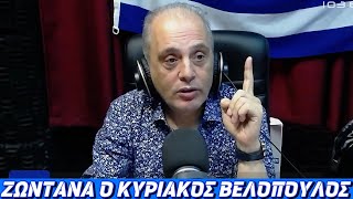 🔴ΖΩΝΤΑΝΑ ΚΥΡΙΑΚΟΣ ΒΕΛΟΠΟΥΛΟΣ FOCUS FM