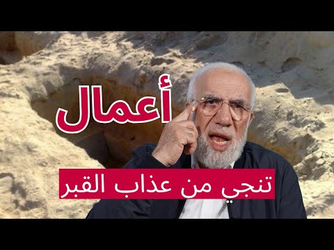 ما هي الأعمال التي تؤنس وحشة القبر؟