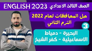 حل امتحان محافظات البحيرة , دمياط , الاسماعيلية و كفر الشيخ انجليزي 2022 تالتة اعدادي ترم تاني