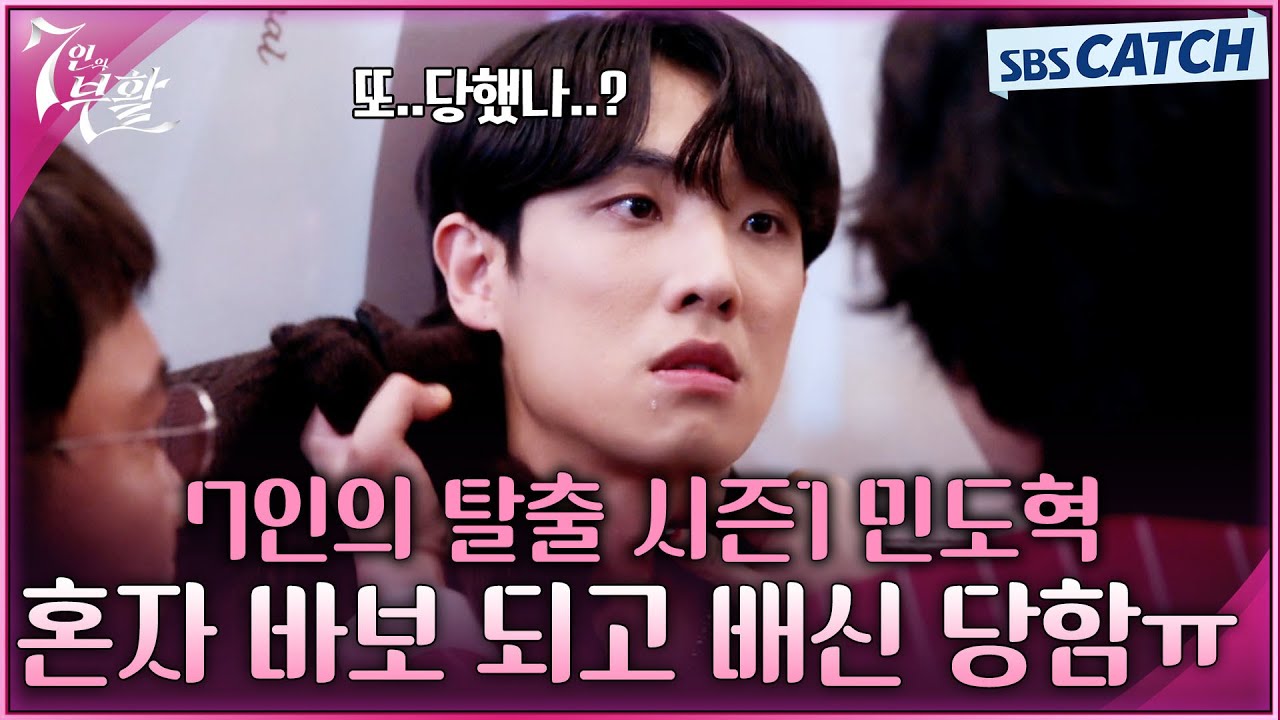 [#7인의탈출] 꼬리에 꼬리를 무는 배신 🔥뒤통수가 평평해질 정도로 배신 당하는 민도혁 서사 몰아보기 #7인의부활 #SBSCatch