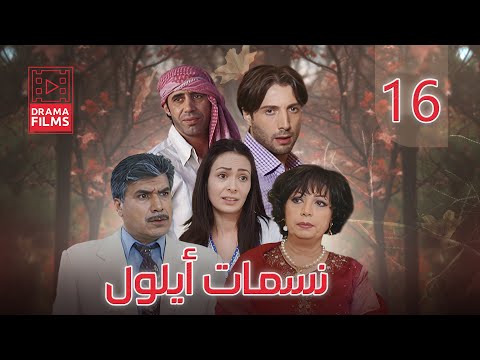مسلسل نسمات أيلول الحلقة السادسة عشر 16 كاملة HD