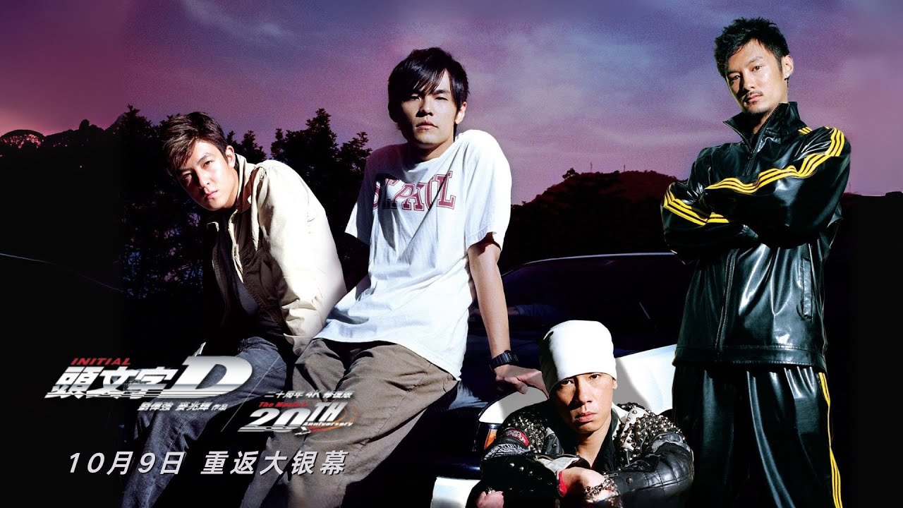 头文字D | Initial D | Official Trailer | 正式预告片- YouTube