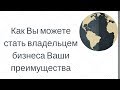 Как  Вы можете стать владельцем бизнеса  Ваши преимущества