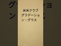 「グラデーション・グラス」米米CLUB アカペラカバー