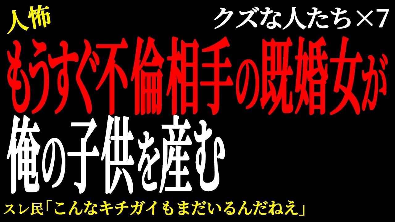 【2chヒトコワ】もうすぐ不倫相手の既婚女が俺の子供を産む。（クズな人たち24）未解決まとめ【人怖】