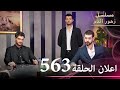 اعلان الحلقة 563 مسلسل زهور الدم مدبلج بالعربية Kan Çiçekleri الجزء الثالث 