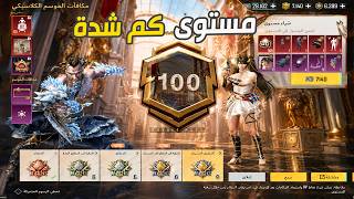 كم شدة من مستوى 1 لحد 100 تحديث 4.4 pubg mobile 