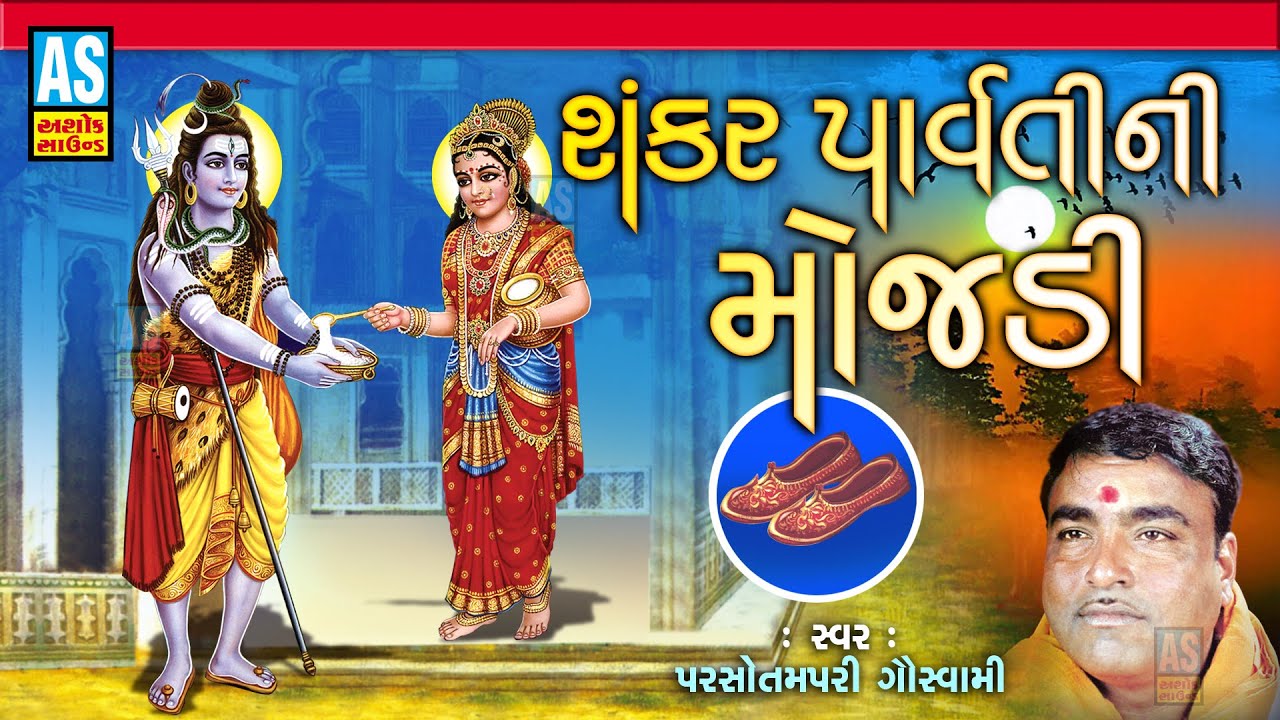 Shankar Parvati Ni Mojadi  Gujarati Bhajan Parsotam Pari GoswamiMahashivratri SpecialAshok Sound