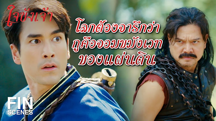 FIN | จากเชิงดาบสองคนนี้เป็นพี่น้องร่วมสำนักเดียวกัน | ใจขังเจ้า EP.3 | Ch3Thailand