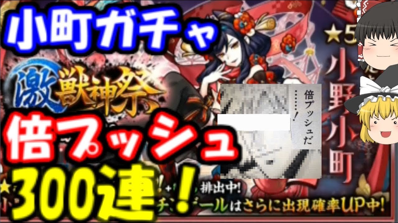 ゆっくりモンスト実況 【9万円ガチャ】小野小町艦隊目指して!激獣神祭ガチャ倍プッシュ300連+ホシ玉引きまくった結果 - YouTube