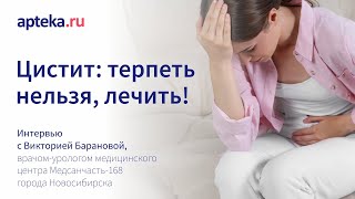 Цистит: терпеть нельзя, лечить!