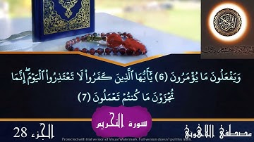 سورة التحريم / فضيلة القارئ  الشيخ /مصطفى اللاهوني -لاتحرموا أنفسكم من متعة وخير وبركة القرآن الكريم