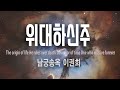 위대하신 주 By 남궁송옥 이권희 작곡 Almighty God 위대하신 주 By 남궁송옥 이권희 작곡 Almighty God