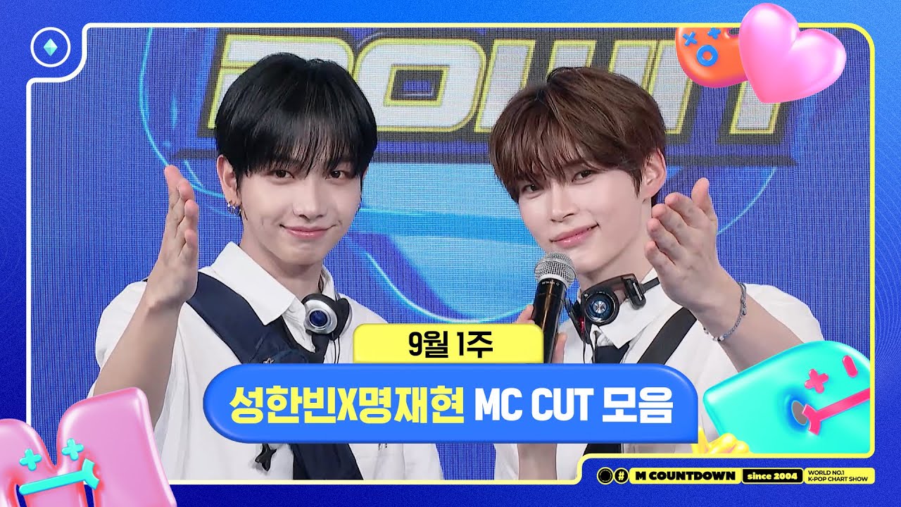 [엠카운트다운] 성한빈X명재현, 9월 1주 MC 컷 모음❣️ | M COUNTDOWN | 250904