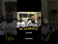 دعاء جامع ينصح به الشيخ عبد الرزاق البدر 