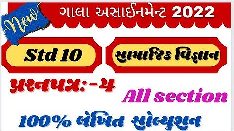 new gala Assignment std 10 samajik vigyan paper 4 solution | std 10 s.s.paper 4 solution new gala 22