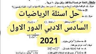 حل اسئلة الرياضيات السادس الادبي الدور الاول 2021 |اجوبة الرياضيات السادس الادبي لسنة 2021