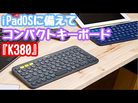 Logicool『K380』開封使用レビュー！コスパの良いコンパクトキーボードでiPad Proパソコン化計画！iPadmini6や新型iPadPro用に。【ロジクール】