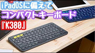 Logicool『K380』開封使用レビュー！コスパの良いコンパクトキーボードでiPad Proパソコン化計画！iPadmini6や新型iPadPro用に。【ロジクール】