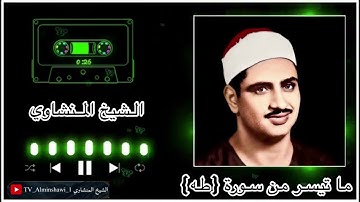 الشيخ المنشاوي ما تيسر من سورة {طه} "جودة عالية"