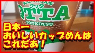 【東洋水産】マルちゃん QTTA（クッタ）とんこつ味　日本一おいしいカップめんは、どれだ！