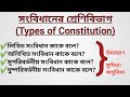 লিখিত ও অলিখিত সংবিধান কাকে বলে? সুপরিবর্তনীয় ও দুষ্পরিবর্তনীয় সংবিধান কাকে বলে? | সুবিধা/অসুবিধা