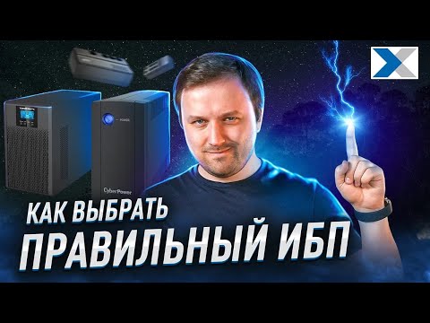 Какой ИБП выбрать - Гайд по Источникам Бесперебойного питания