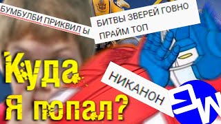 Трансформеры И Их Фан-База. Что С Нами Не Так? Почему Мне Стыдно? #Ялюблютф