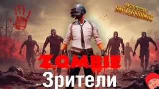 PUBG ZOMBIE - Зрители против Стримеров #4