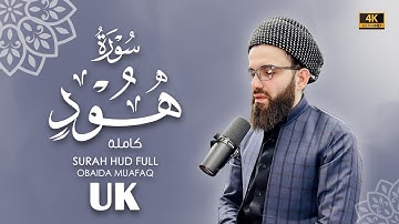 سورة هود كاملة بصوت عبيدة موفق :: Surah-Hud  chapter with voice Obaida Muafaq 4K