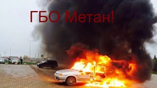 Что будет если авто с ГБО Метан загорится!