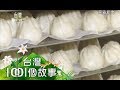 日銷萬顆的Q饅頭 - 台灣1001個故事