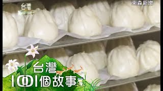 日銷萬顆的Q饅頭 - 台灣1001個故事 